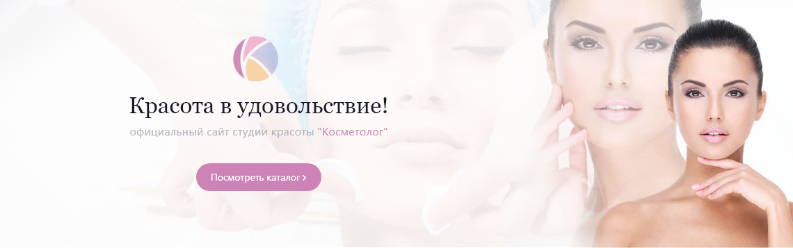 Красота в удовольствие - Cтудия красоты - КОСМЕТОЛОГ