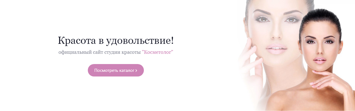 Красота в удовольствие - Cтудия красоты - КОСМЕТОЛОГ
