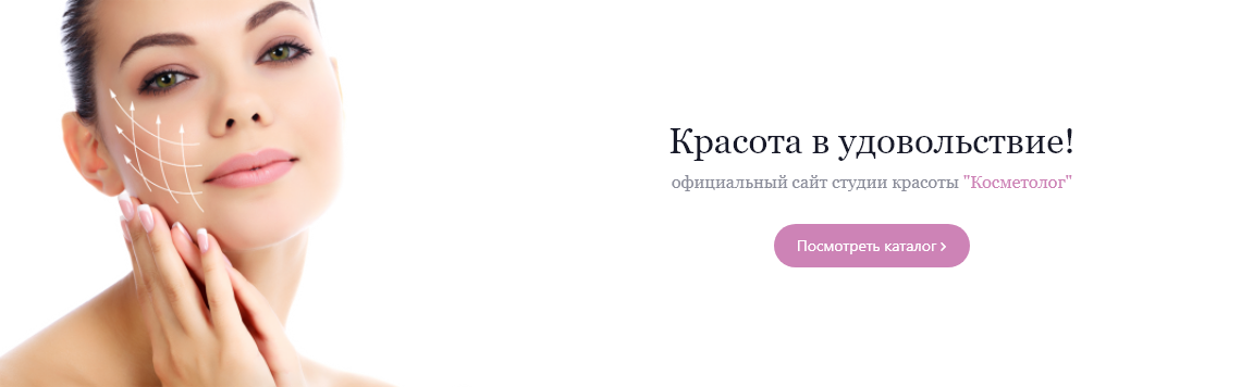 Красота в удовольствие - Cтудия красоты - КОСМЕТОЛОГ